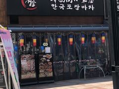 门面-富乐满韩国正宗炸鸡韩国料理(虹泉路店)