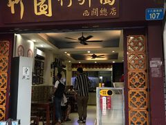 门面-竹园竹升面(西关总店)
