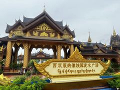 -西双版纳傣族园