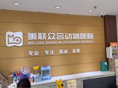 -美联众合动物医院·24h京西诊疗中心