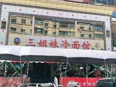 -三姐妹冷面馆(保卫路店)