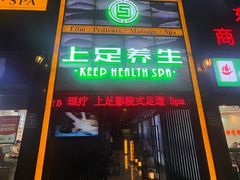 -上足·影院足道·SPA(红岭店)