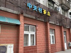 -中关村茶点