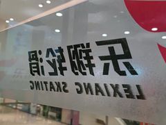 -乐翔轮滑(中庚漫游城店)
