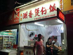 门面-潮香兴煲仔饭(莲花路店)