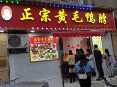 门面-黄毛鸭脖(汉阳总店)