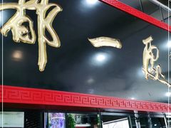 门面-都一处烧麦馆(前门店)