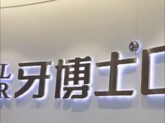 -牙博士口腔品牌连锁(杨浦店)