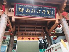 门面-解放路步行街                