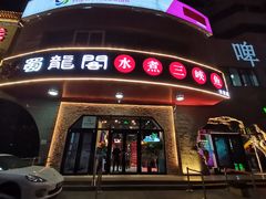 门面-雲蜀龙阁·金牌水煮鱼(方庄店)