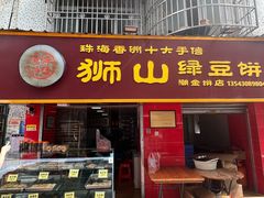 -狮山绿豆饼(香洲店)