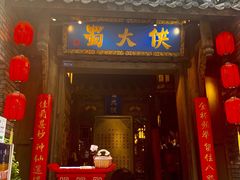 门面-蜀大侠火锅(建设路第五大道店)