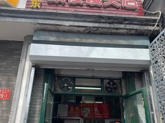 门面-天泽祥·鼓楼馒头(鼓楼店)