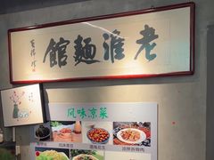 -飨府.老淮面馆.自营(清河路店)
