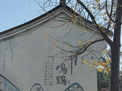 -鸣鹤古镇