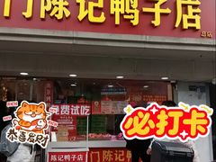 -水西门陈记鸭子店(总店)