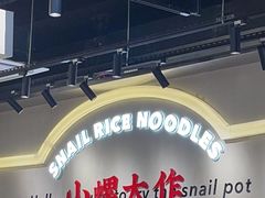 -小螺大作·螺蛳粉火锅(林和西店)