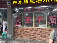 门面-非遗·爱西干面(小公园总店)