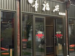 -童福兴·南京菜(老门东店)