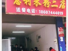 门面-正宗慈利米粉