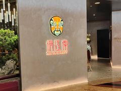 -俏江南-江景昆曲主题餐厅(正大广场店)