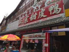 门面-徐六孃正宗甜皮鸭(张公桥店)