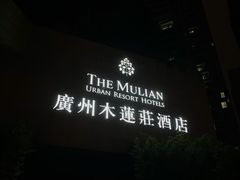 -广州珠江新城木莲庄酒店(暨南大学店)