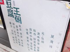 -品腐记·豆腐王朝(老门东总店)