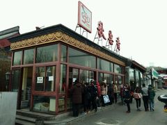 门面-秋栗香(地安门店)