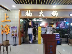 -楠火锅(龙阳广场店)