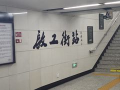 -启工街(地铁站)