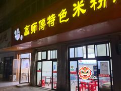 -高师傅特色米粉汤包(建设路店)