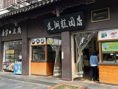 -莲湖糕团店·老秦淮小吃