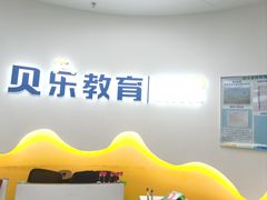 -贝乐少儿英语·全外教(滨江中心)