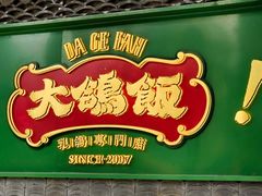 -大鸽饭(汉溪长隆店)