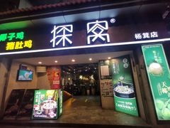 门面-探窝·竹笙椰子鸡(杨箕店)