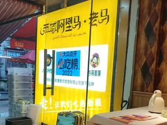 -谷丽羊肉串·新疆鲜货烧烤馆·清真·夜宵(长沙首店)