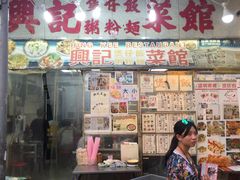 门面-兴记菜馆
