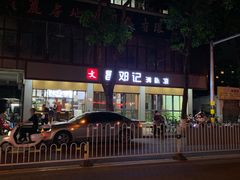 -文昌邓记清补凉(西沙路店)