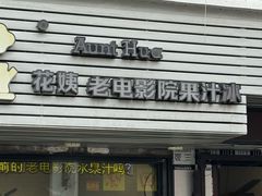 -花姨·老电影院果汁冰(88号店)