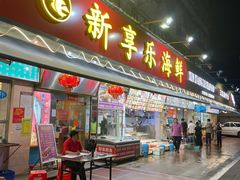 门面-新享乐海鲜(翠华路店)