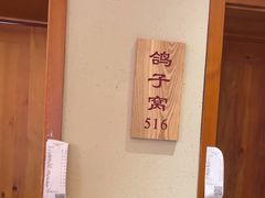 -鸽子窝(宋庄店)