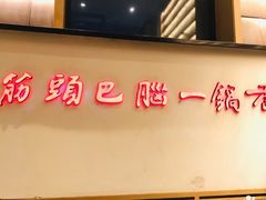 门面-刘一锅筋头巴脑(小北店)