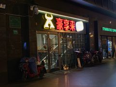 门面-豪享来中西餐厅(隆昌店)