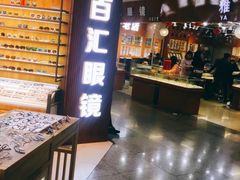 门面-PARKWAY·百汇眼镜(三叶眼镜城店)