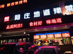 门面-阿庄新豫菜(通泰路店)