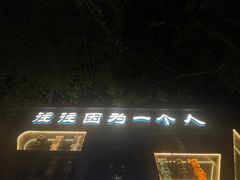 -M-MIX电音烤吧