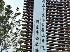 -四明山国家森林公园