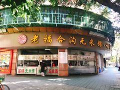 门面-老福合沟无米粿甜汤粿品店