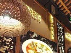 -川味堂·四川豆花(八卦岭店)